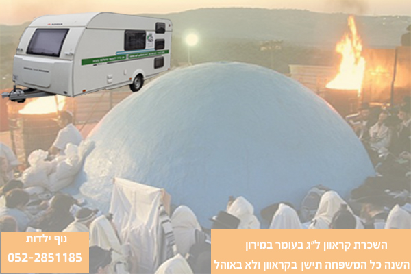 השכרת קרוואן למירון לל"ג בעומר