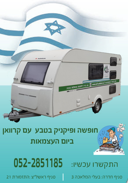 השכרת קרוואן ליום העצמאות